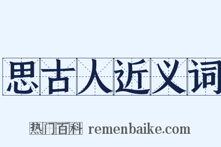 思古人近义词是什么意思的图片